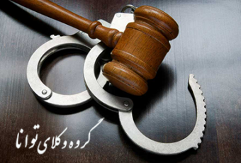 وکیل معامله به قصد فرار از دین مشهد وکیل کیفری درمشهد