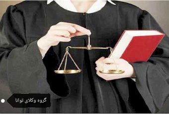 وکیل برای پرونده حقوقی در مشهد