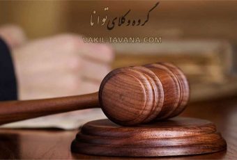 وکیل ترک نفقه در مشهد