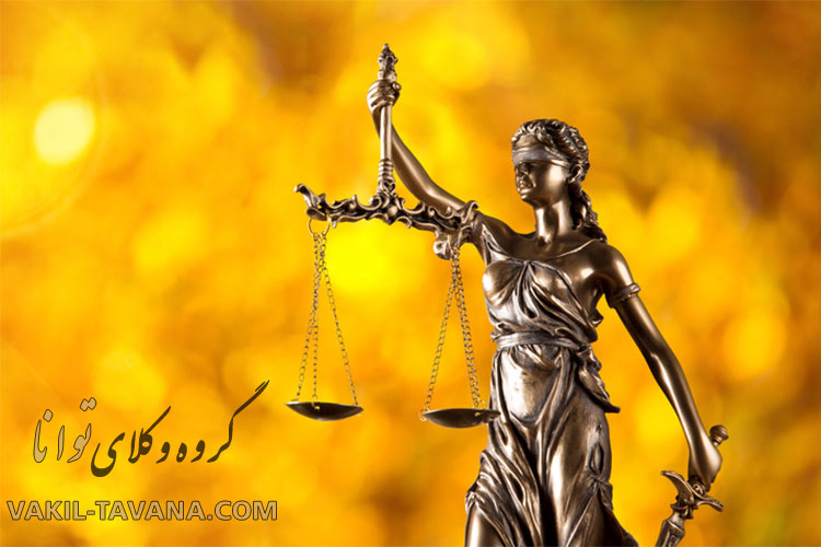 تماس مستقیم با بهترین وکیل پرونده کیفری در مشهد 09155129243 و 09306924956
