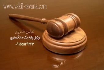 وکیل تأمین خواسته توقیف مال مشهد