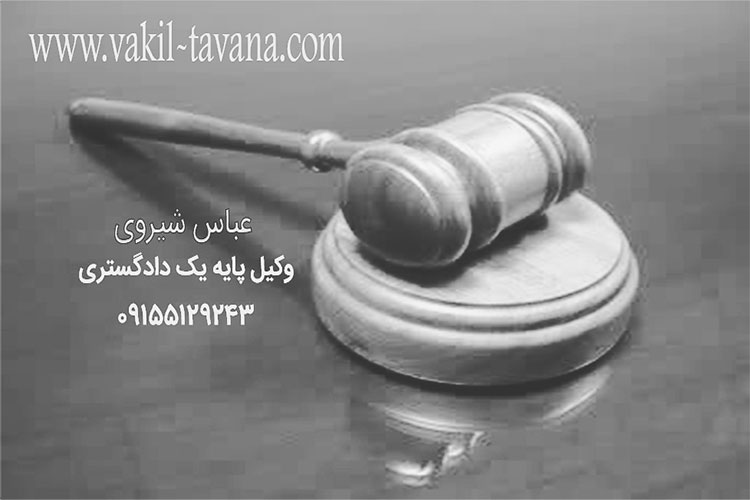 شماره وکیل در مشهد 09155129243 و 09306924956