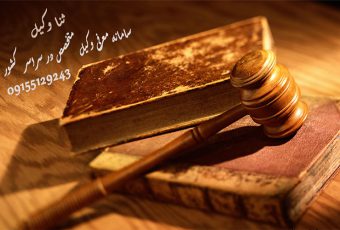 وکیل فسخ قرارداد در مشهد