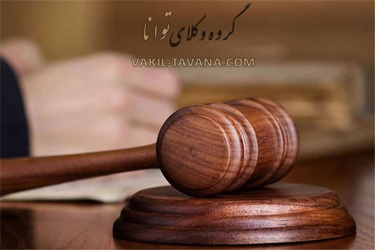وکیل ملک و املاک در مشهد