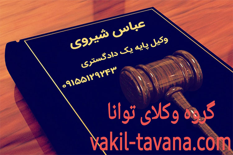 وکیل خوب برای طلاق در مشهد