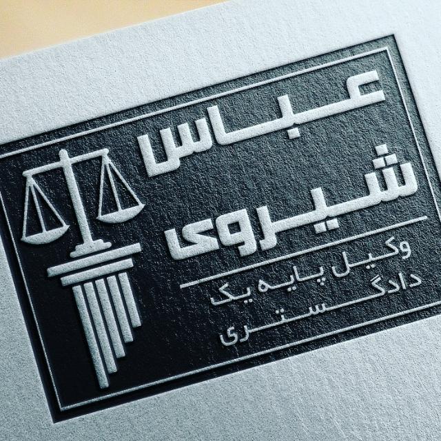وکیل چک برگشتی در مشهد