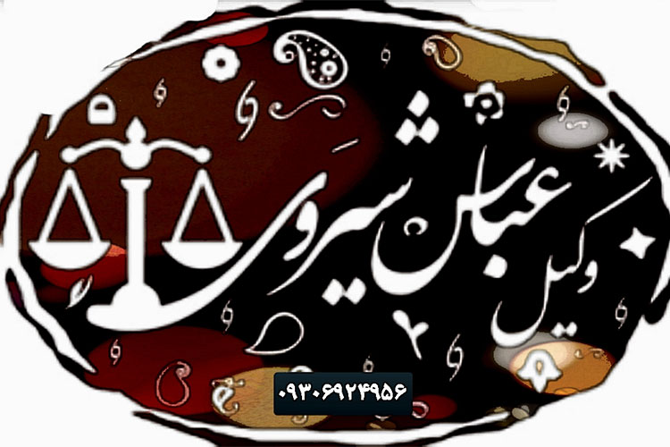 وکیل خوب انحصار وراثت در مشهد