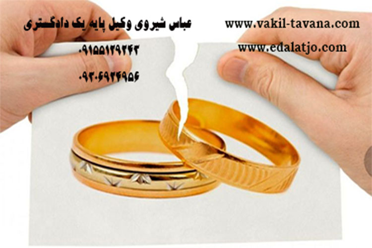 وکیل دعوای طلاق در مشهد